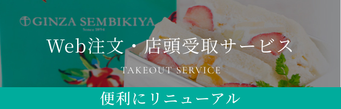 テイクアウト