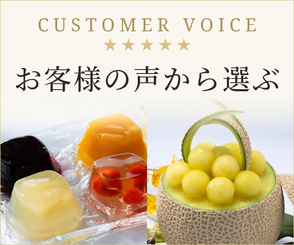 お客様の声から選ぶ