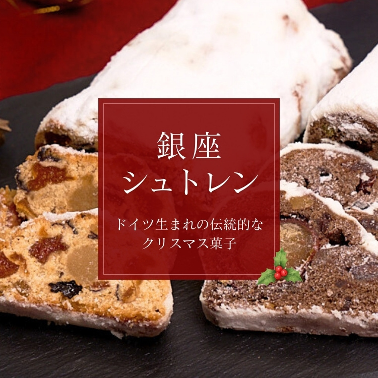銀座シュトレン