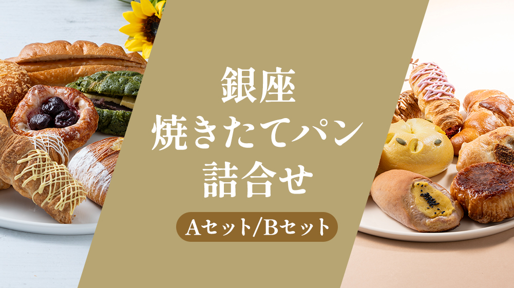 銀座焼きたてパン詰合せ