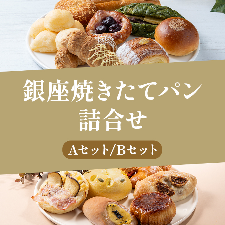 銀座焼きたてパン詰合せ