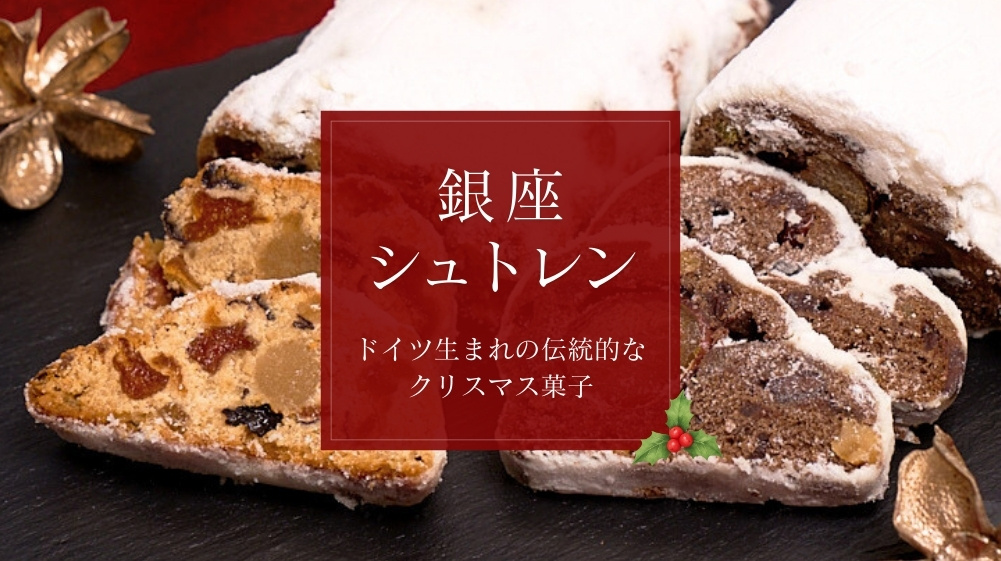 銀座シュトレン