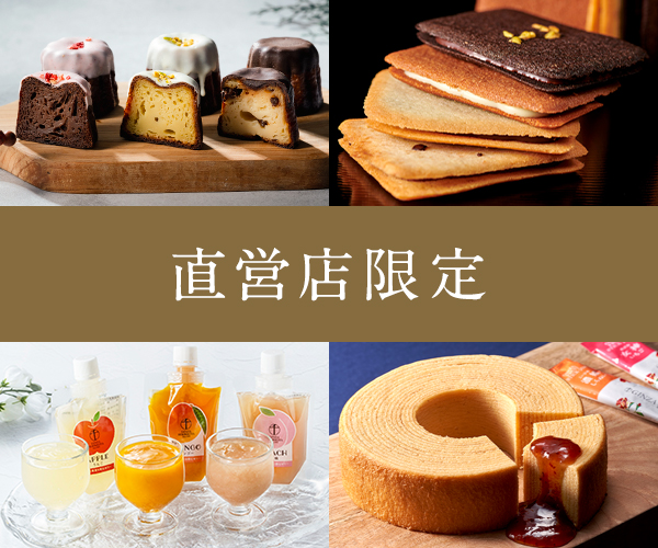 直営店限定
