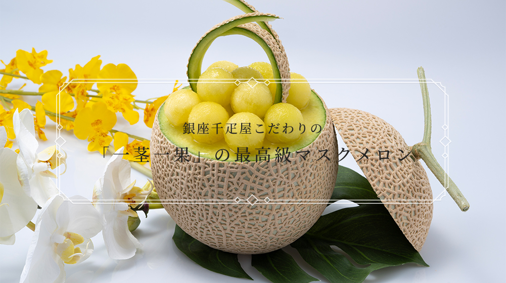 メロン