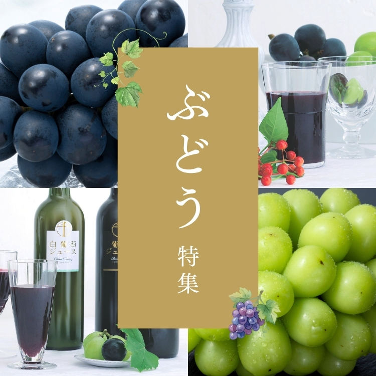 ぶどう特集