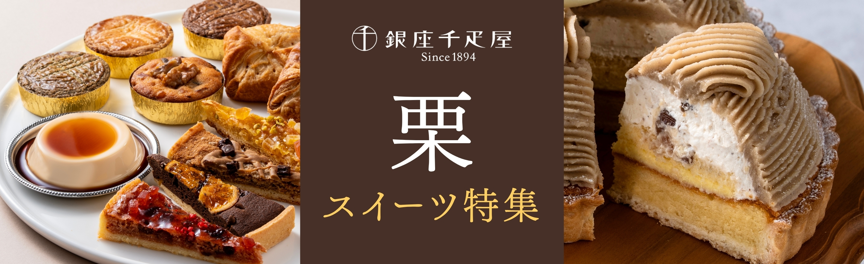 栗スイーツ特集2026