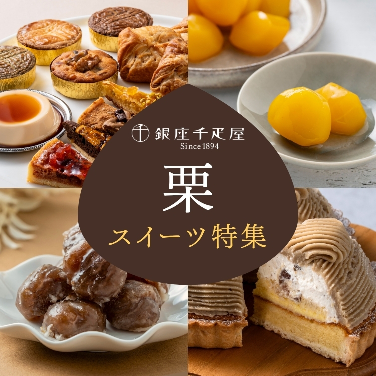 栗スイーツ特集