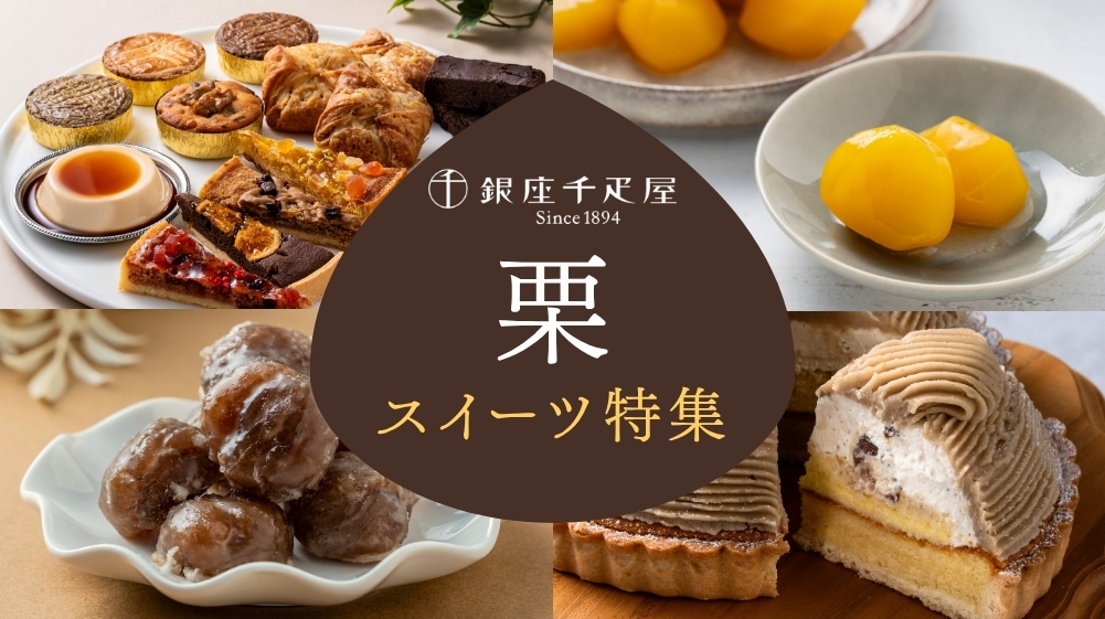 栗スイーツ特集