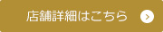 店舗詳細はこちら