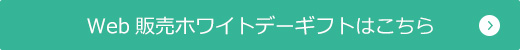 Web詳細ホワイトデーギフトはこちら