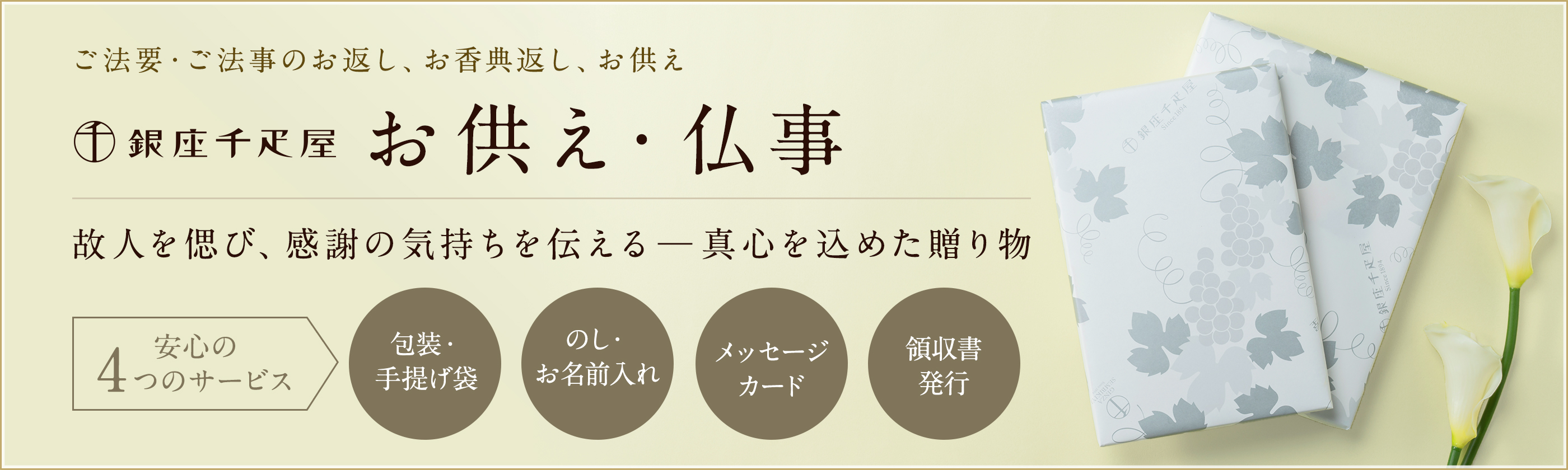 お供え・仏事