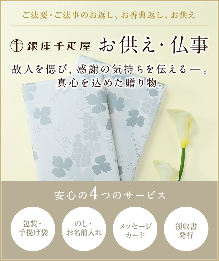 お供え・仏事
