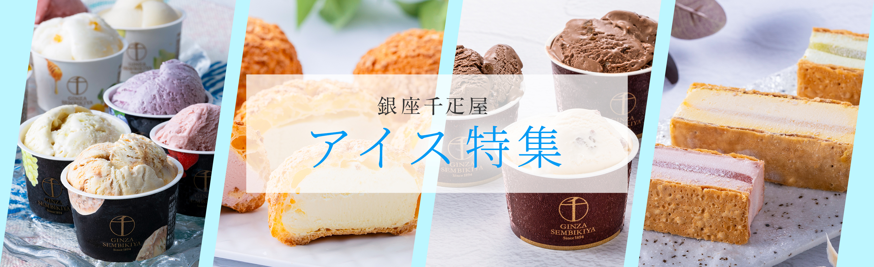 アイス特集TOP