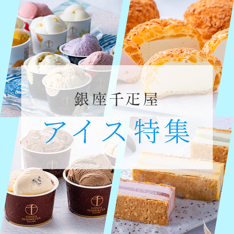 アイス特集TOP