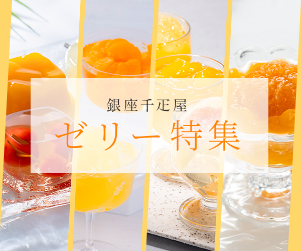 ゼリー特集