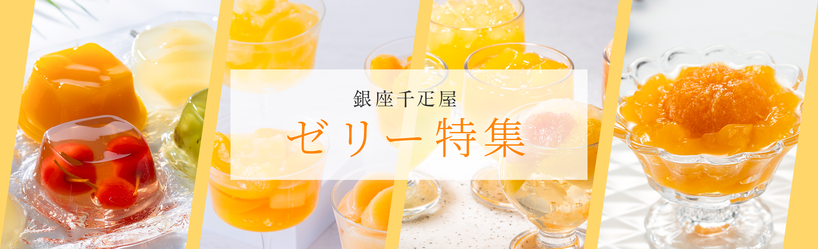 ゼリー特集TOP