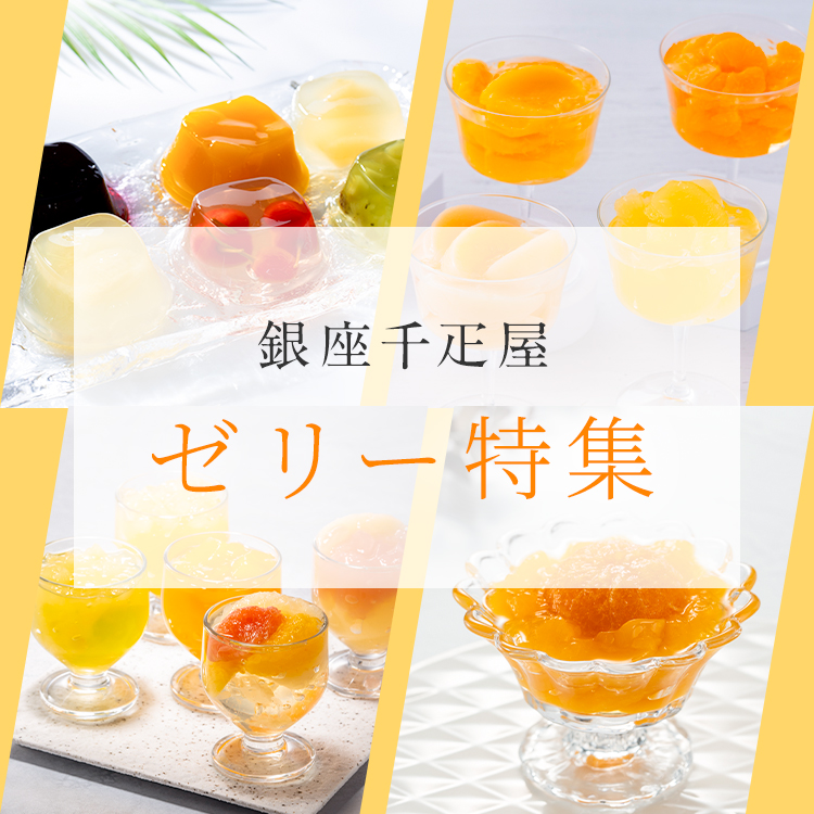 ゼリー特集TOP