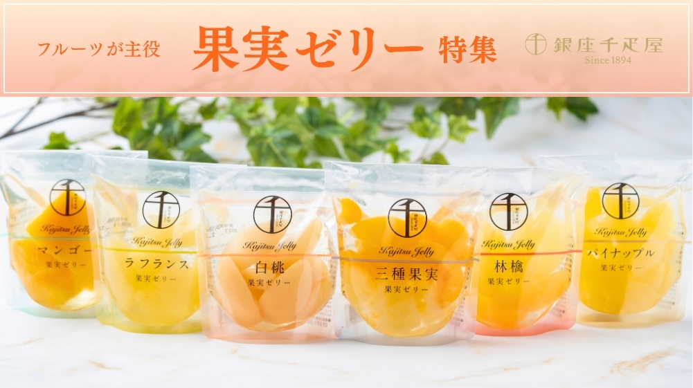 果実ゼリー特集