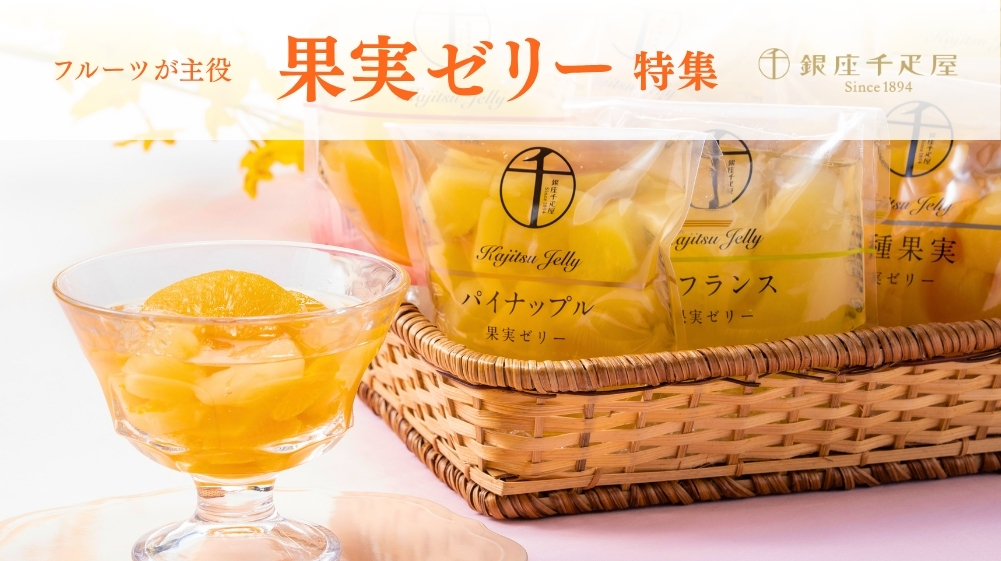 果実ゼリー特集