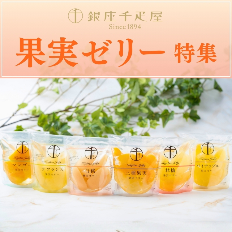 果実ゼリー特集TOP