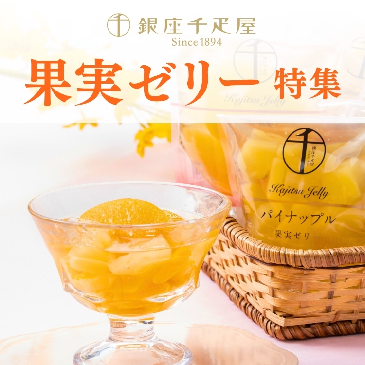 果実ゼリー特集