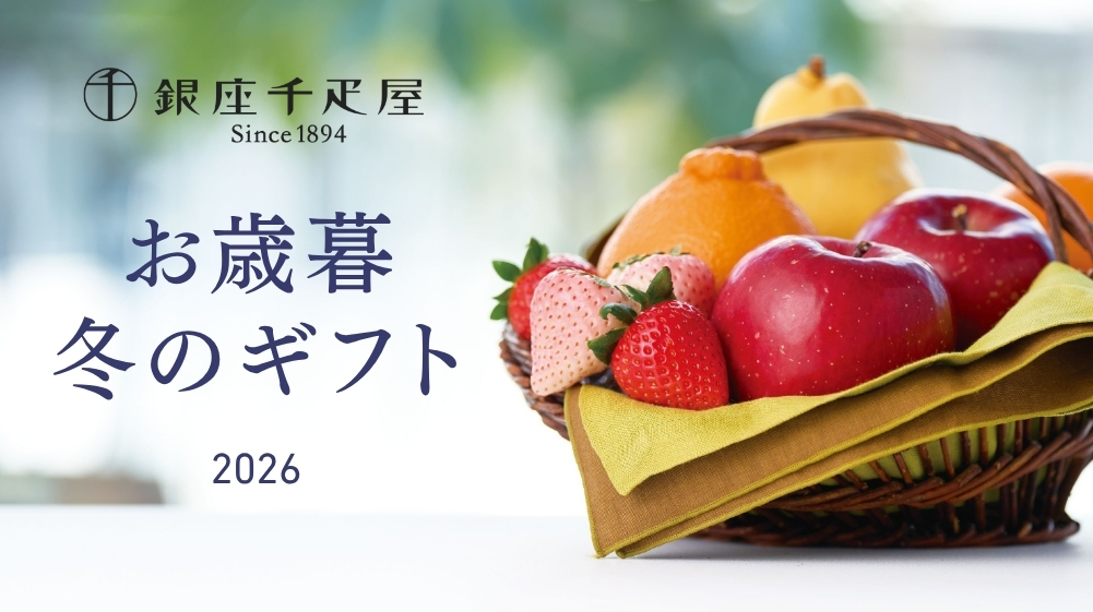 お歳暮・冬ギフト2026