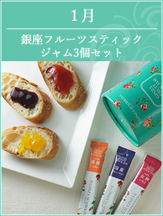 1月 銀座フルーツスティックジャム3個セット