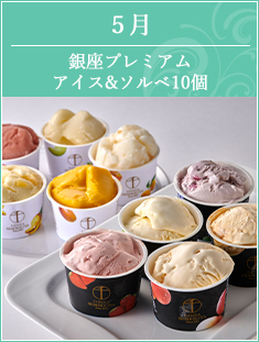 5月 銀座千疋屋プレミアムアイス&ソルベ