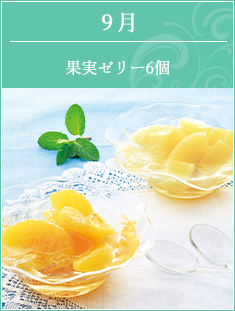9月 果実ゼリー6個