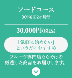 NEWフードコース(年6回2ヵ月毎)