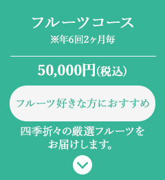 NEWフルーツコース(年6回2ヵ月毎)