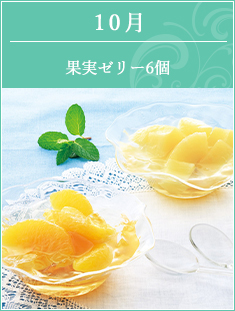 10月 果実ゼリー6ヶ入