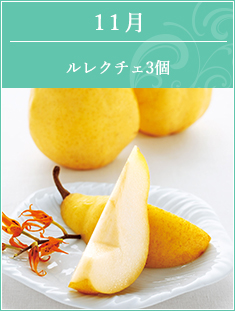 11月 ルレクチェ3ヶ入