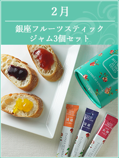 2月　銀座フルーツスティックジャム3個セット