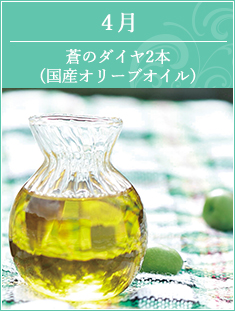 4月 蒼のダイヤ2本入