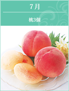 7月 桃3個入