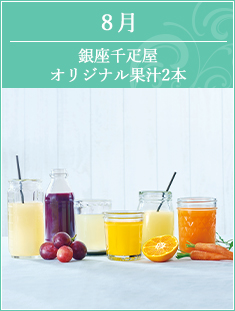 8月　ジュース2本入