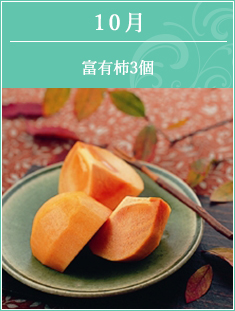 10月 富有柿3ヶ入
