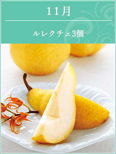 11月 ルレクチェ3ヶ入