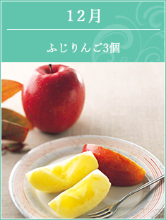 12月 ふじりんご3ヶ入