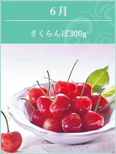 6月 さくらんぼ