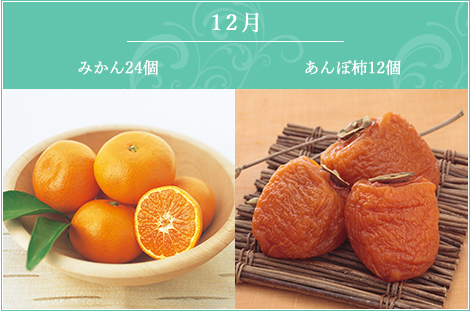 12月 みかん24ヶ入り・伊達あんぽ12ヶ入り