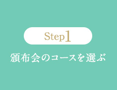 Step1 頒布会のコースを選ぶ