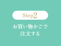 Step2 お買い物かごで注文する