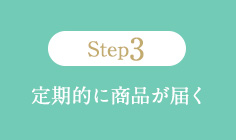 Step3 定期的に商品が届く