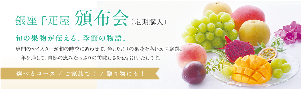 銀座千疋屋 頒布会の果実