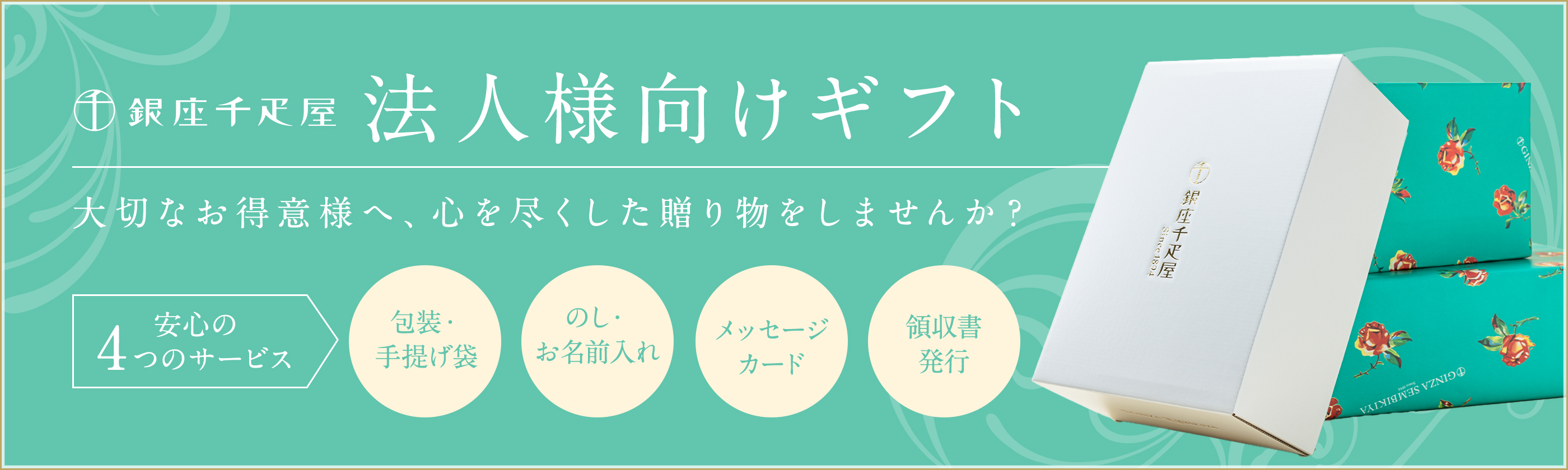 法人向けギフト