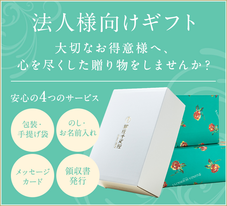 法人向けギフト