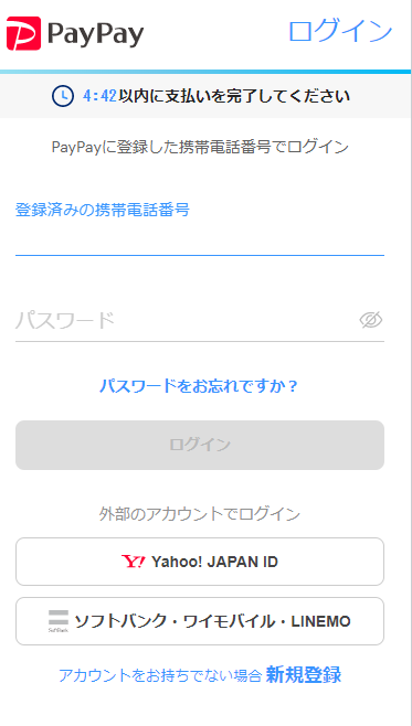 PayPayログイン画面