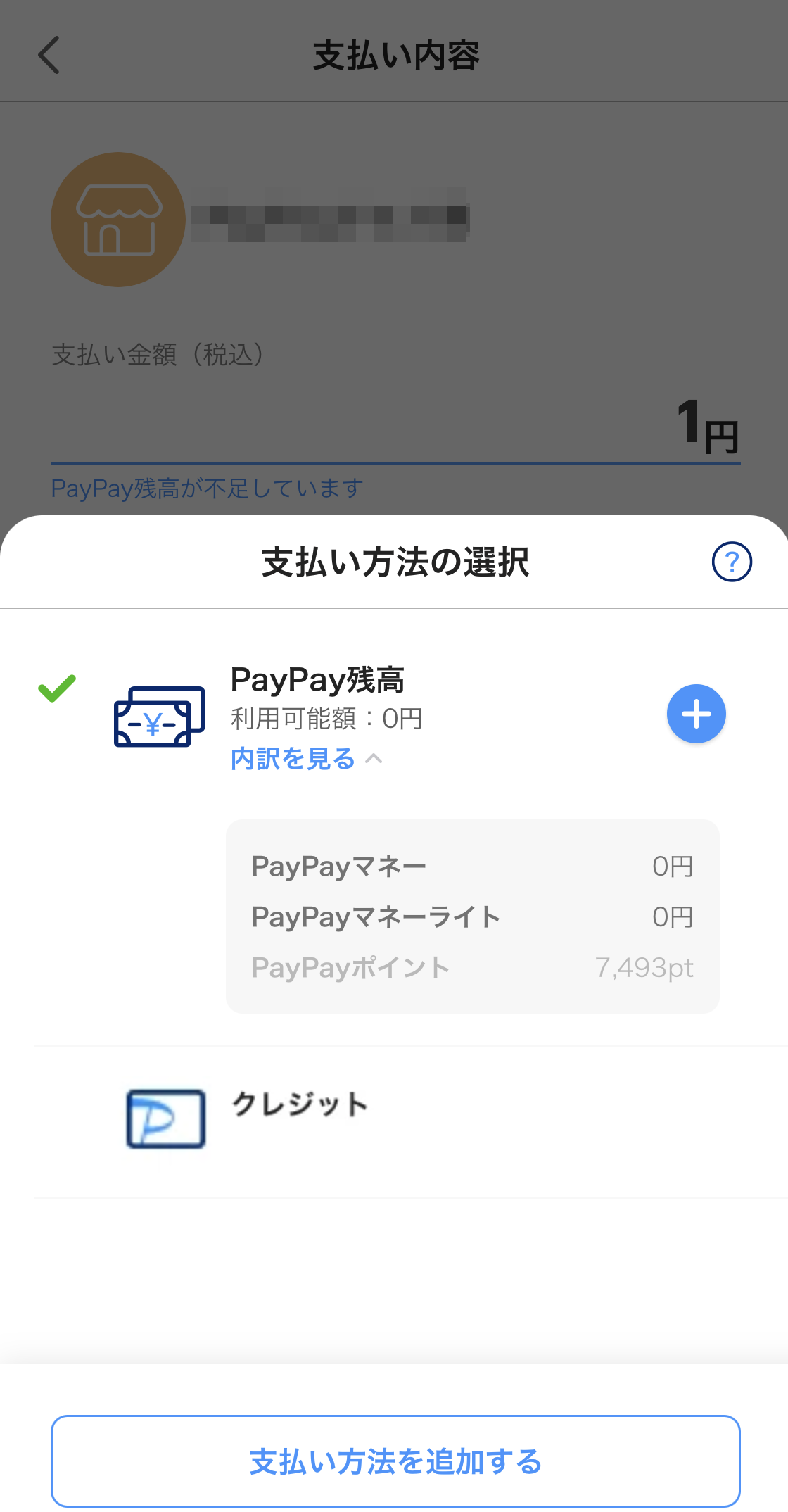 PayPay支払い画面